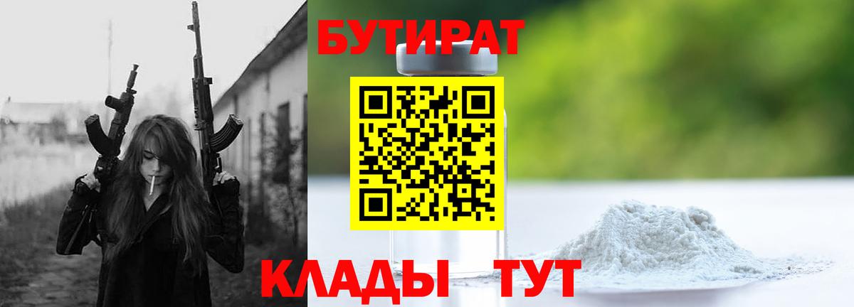 БУТИРАТ бутандиол  Вход с VPN  Избербаш 